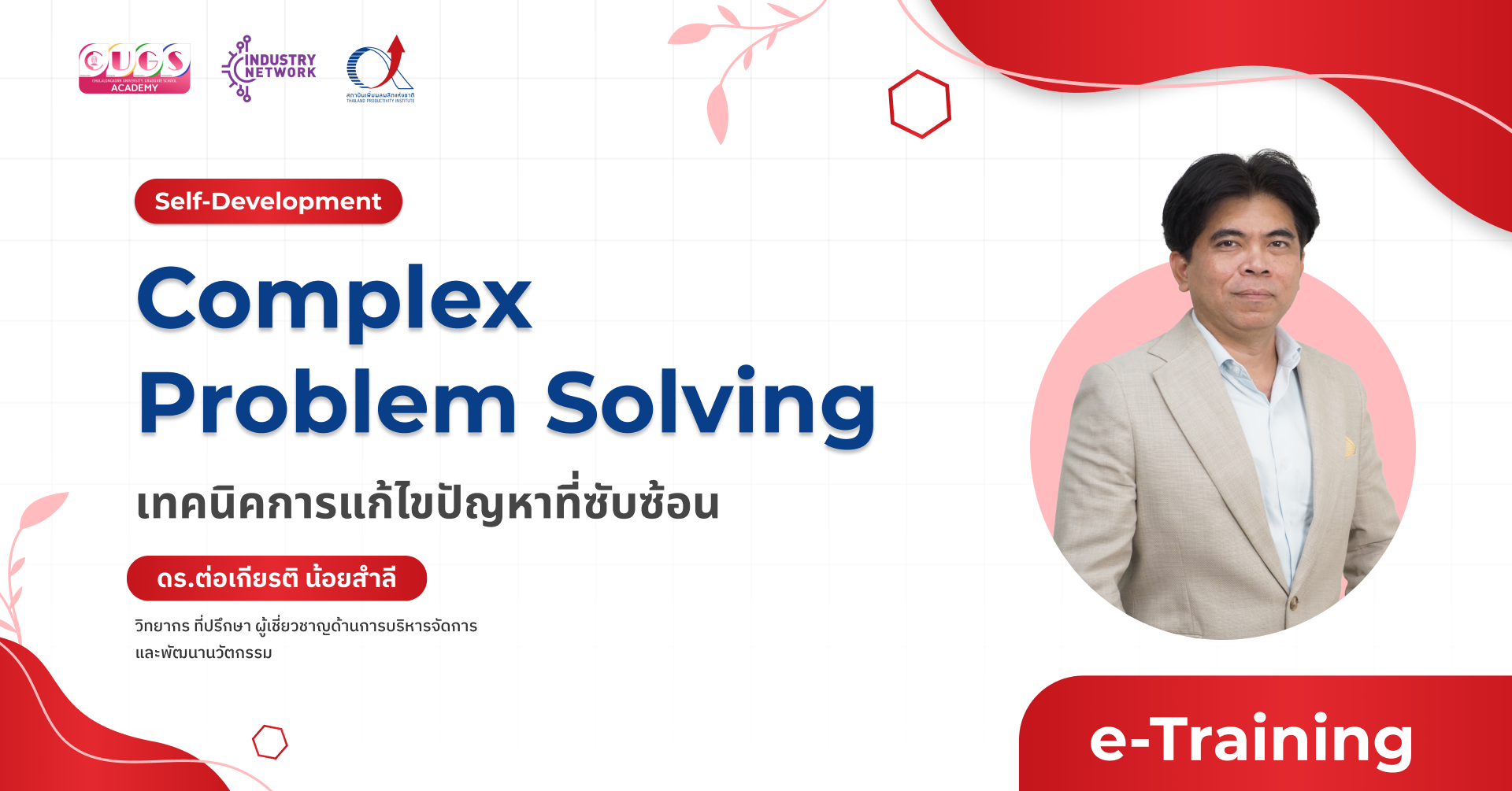 Complex Problem Solving : |(เทคนิคการแก้ไขปัญหาที่ซับซ้อน)